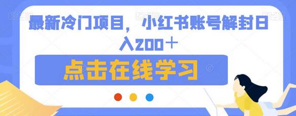 最新冷门项目，小红书账号解封日入200＋-稳赚族