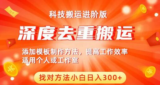 中视频撸收益科技搬运进阶版，深度去重搬运，找对方法小白日入300+-稳赚族