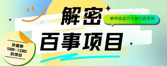 外面割588-1280的百事瓶盖玩法，单个微信收益100-150单天收益300-500元-稳赚族