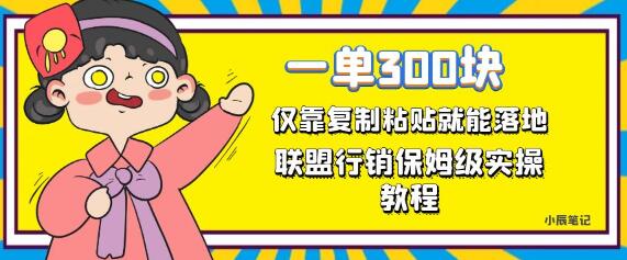 一单轻松300元，仅靠复制粘贴，每天操作一个小时，联盟行销保姆级出单教程-稳赚族