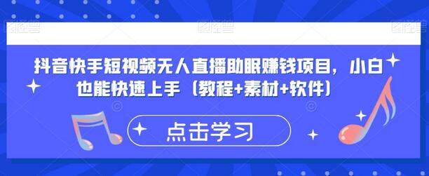 抖音快手短视频无人直播助眠赚钱项目，小白也能快速上手（教程+素材+软件）-稳赚族