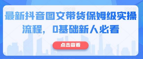 最新抖音图文带货保姆级实操流程，0基础新人必看-稳赚族