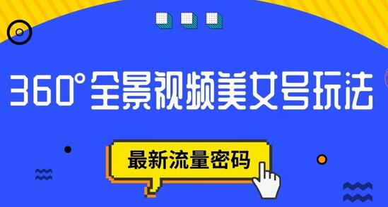 抖音VR计划，360度全景视频美女号玩法，最新流量密码-稳赚族