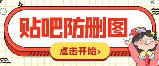 外面收费100一张的贴吧发贴防删图制作详细教程【软件+教程】-稳赚族