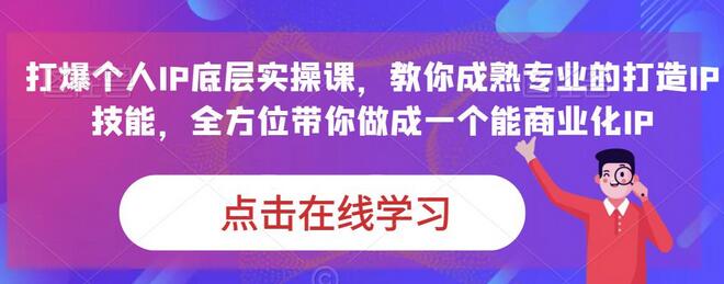 蟹老板·打爆个人IP底层实操课，教你成熟专业的打造IP技能，全方位带你做成一个能商业化IP-稳赚族