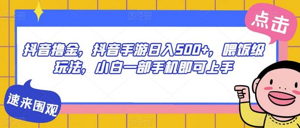 抖音撸金，抖音手游日入500+，喂饭级玩法，小白一部手机即可上手-稳赚族