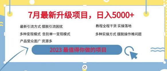 7月最新旅游卡项目升级玩法，多种变现模式，最新引流方式，日入5000+-稳赚族