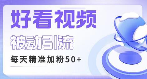 利用好看视频做关键词矩阵引流 每天50+精准粉丝 转化超高收入超稳-稳赚族