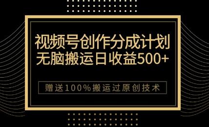 最新视频号创作分成计划，无脑搬运一天收益500+，100%搬运过原创技巧-稳赚族