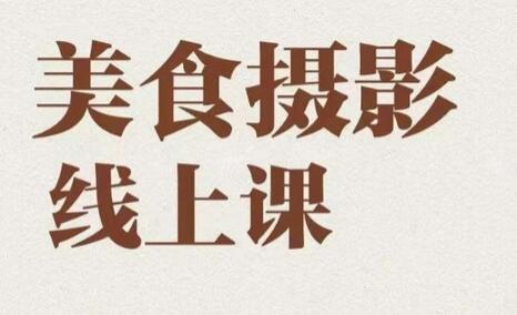 美食摄影全能训练营，教你悄悄变大神的美食摄影必修课！-稳赚族