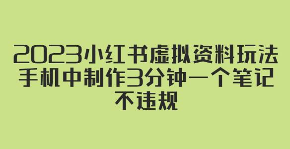 2023小红书虚拟资料玩法，手机中制作3分钟一个笔记不违规-稳赚族