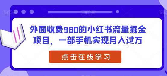 外面收费980的小红书流量掘金项目，一部手机实现月入过万-稳赚族