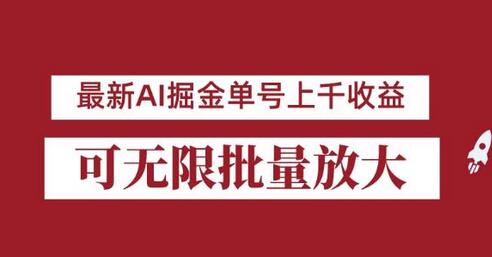 外面收费3w的8月最新AI掘金项目，单日收益可上千，批量起号无限放大-稳赚族