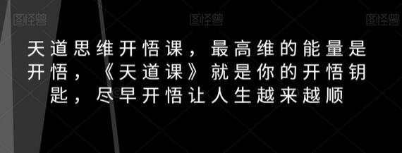 天道思维开悟课，最高维的能量是开悟，《天道课》就是你的开悟钥匙，尽早开悟让人生越来越顺-稳赚族