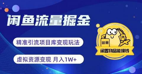 闲鱼流量掘金-虚拟变现新玩法配合全网项目库，精准引流变现3W+-稳赚族