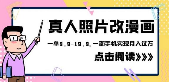 外面收费1580的项目，真人照片改漫画，一单9.9-19.9，一部手机实现月入过万-稳赚族