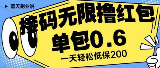 接码无限撸红包一分钟0.6无脑操作一天保底利润200-稳赚族