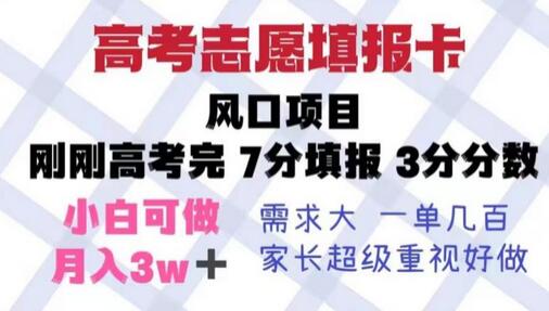 高考志愿填报卡，风口项目，暴利且易操作，单月捞金5w+-稳赚族