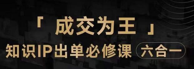 抖音知识IP直播登顶营（六合一），​三倍流量提升秘诀，七步卖课实操演示，内容爆款必修指南-稳赚族