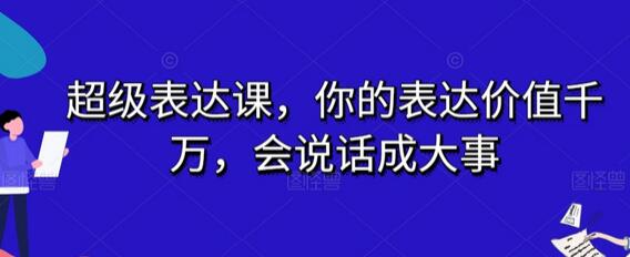 超级表达课，你的表达价值千万，会说话成大事-稳赚族