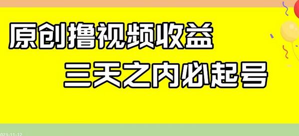 最新撸视频收益，三天之内必起号，一天保底100+-稳赚族