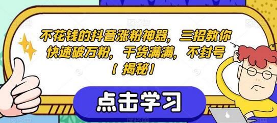 不花钱的抖音涨粉神器，三招教你快速破万粉，干货满满，不封号-稳赚族