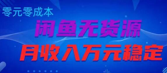 闲鱼无货源项目，零元零成本月收入稳定万元-稳赚族