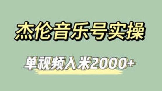 杰伦音乐号实操赚米，简单操作快速涨粉，单视频入米2000+【教程+素材】-稳赚族