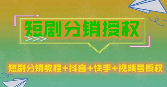 短剧分销授权，收益稳定，门槛低（视频号，抖音，快手）-稳赚族