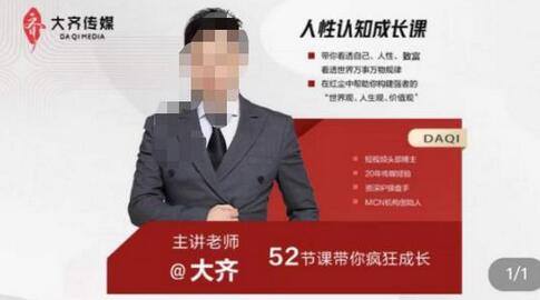 大齐人性认知成长课，在红尘中建立你的世界观人生观价值观，52节课带你疯狂成长-稳赚族