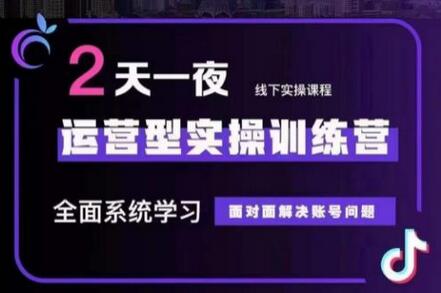 某传媒主播训练营32期，全面系统学习运营型实操，从底层逻辑到实操方法到千川投放等-稳赚族