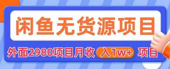 外面2980卖闲鱼无货源项目，月收入1w+-稳赚族