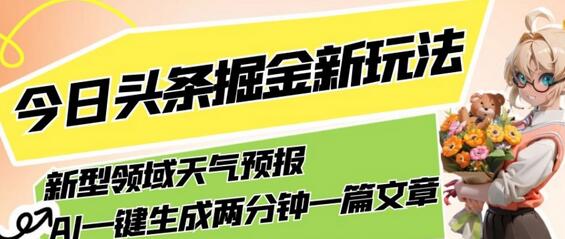 今日头条掘金新玩法，关于新型领域天气预报，AI一键生成两分钟一篇文章，复制粘贴轻松月入5000+-稳赚族