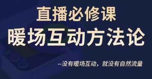 陈幸讲直播·直播必修课暖场互动方法论，没有暖场互动，就没有自然流量-稳赚族