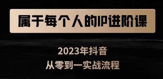 属于创作者的IP进阶课，短视频从0-1，思维与认知实操，3大商业思维，4大基础认知-稳赚族