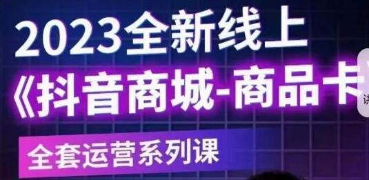 老陶电商·抖音商城商品卡【新版】，2023全新线上全套运营系列课-稳赚族