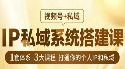 IP私域系统搭建课，视频号+私域​，1套体系3大课程，打通你的个人IP和私域-稳赚族