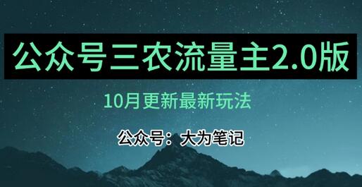 (10月)三农流量主项目2.0——精细化选题内容，依然可以月入1-2万-稳赚族