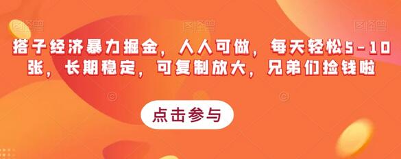 搭子经济暴力掘金，人人可做，每天轻松5-10张，长期稳定，可复制放大，兄弟们捡钱啦-稳赚族