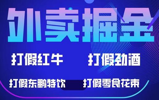 外卖掘金：红牛、劲酒、东鹏特饮、零食花束，一单收益至少500+-稳赚族