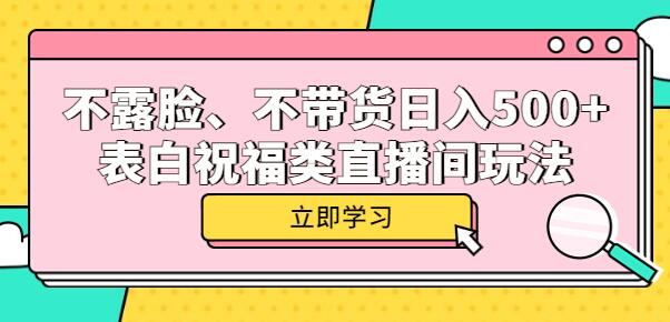 不露脸、不带货日入500+的表白祝福类直播间玩法-稳赚族