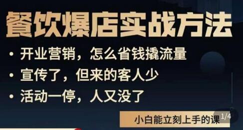 象哥搞餐饮·餐饮爆店营销实战方法，小白能立刻上手的课-稳赚族