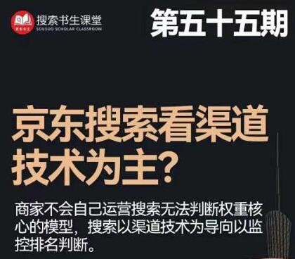 搜索书生·京东店长POP班【第55期】，京东搜推与爆款打造技巧，站内外广告高ROI投放打法-稳赚族