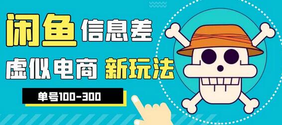 外边收费600多的闲鱼新玩法虚似电商之拼多多助力项目，单号100-300元-稳赚族