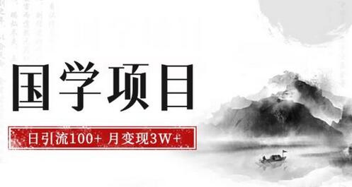 最新国学项目，日引流100+，月入3W+，新手抓住风口轻松搞钱-稳赚族