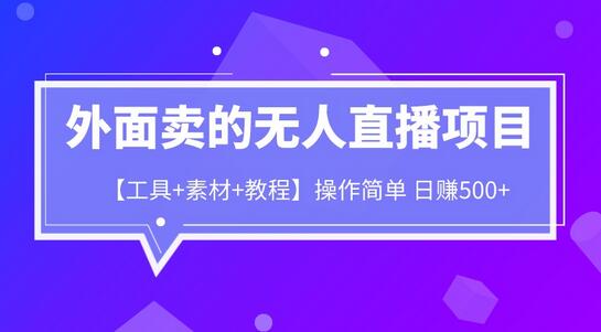 外面卖1980的无人直播项目【工具+素材+教程】日赚500+-稳赚族