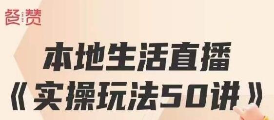 餐赞·本地生活直播实操玩法50讲，打造高转化直播模式，实现百万营收-稳赚族