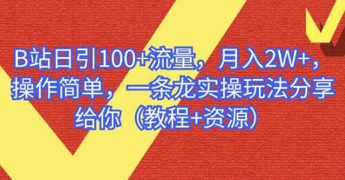 B站日引100+流量，月入2W+，操作简单，一条龙实操玩法分享给你（教程+资源）-稳赚族