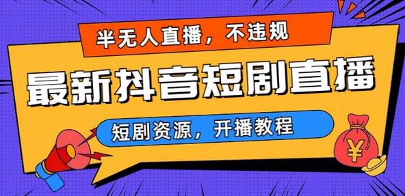 最新抖音短剧半无人直播，不违规日入500+-稳赚族