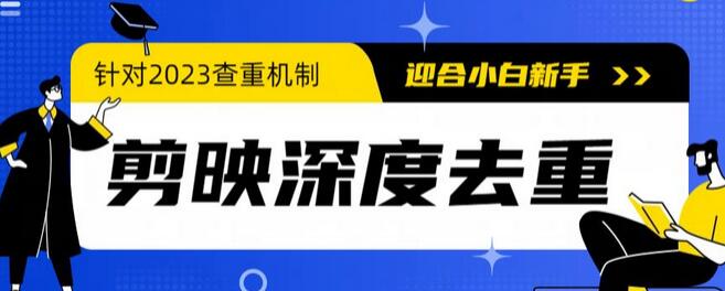 2023年6月最新电脑版剪映深度去重方法，针对最新查重机制的剪辑去重-稳赚族